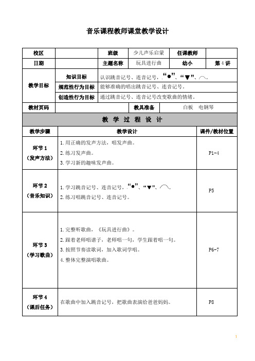 少儿声乐启蒙4 音乐课程教师课堂教学设计