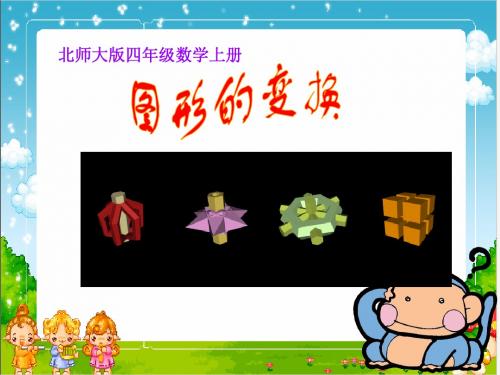 北师大版数学四年级上册《图形的变换》PPT课件