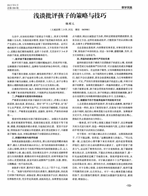 浅谈批评孩子的策略与技巧