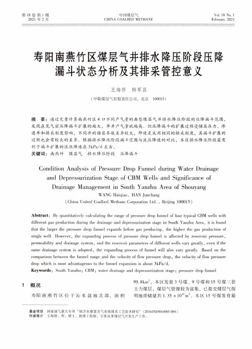 寿阳南燕竹区煤层气井排水降压阶段压降漏斗状态分析及其排采管控意义