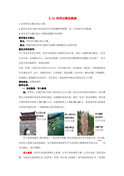 北师大版初中数学七年级上册2.10科学记数法word教案(3)