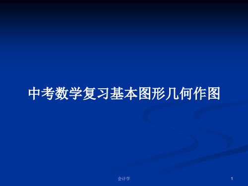 中考数学复习基本图形几何作图PPT学习教案