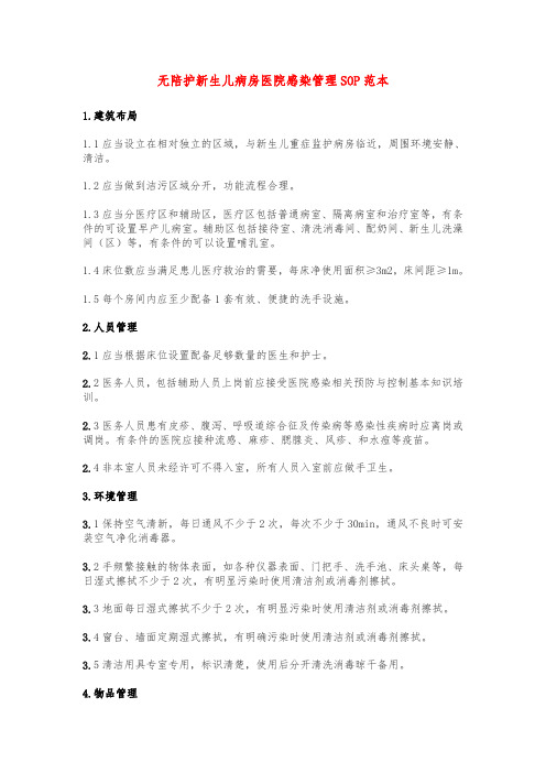 无陪护新生儿病房医院感染管理SOP范本