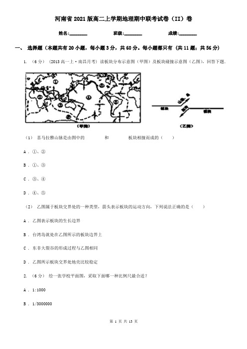 河南省2021版高二上学期地理期中联考试卷(II)卷