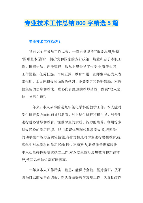 专业技术工作总结800字精选5篇
