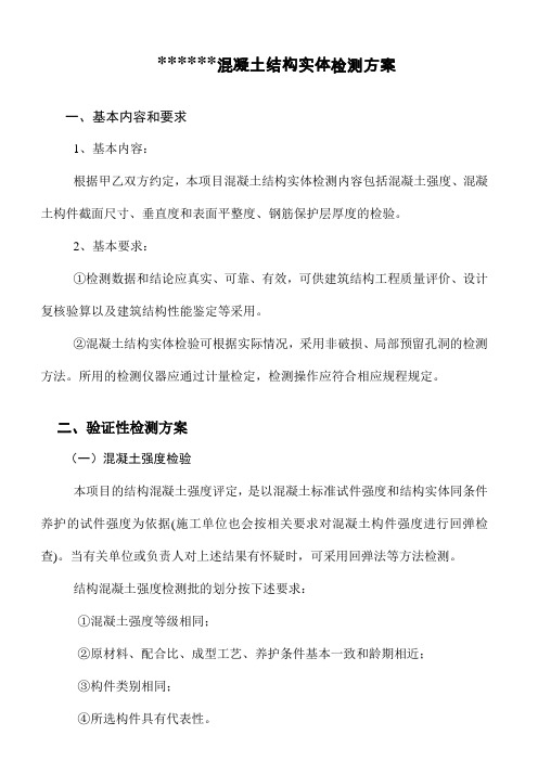 某工程混凝土结构实体检测方案