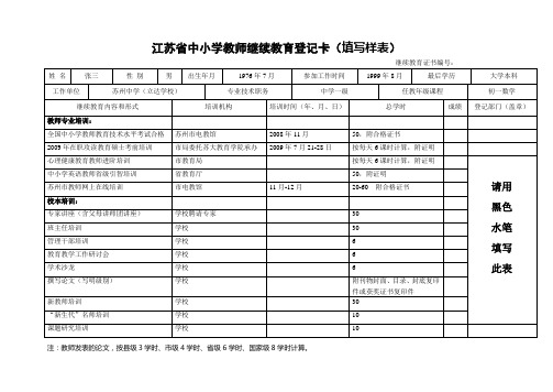 江苏省中小学教师继续教育登记卡(填写样表)