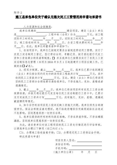 施工总承包单位关于确认无拖欠民工工资情况的申请与承诺书