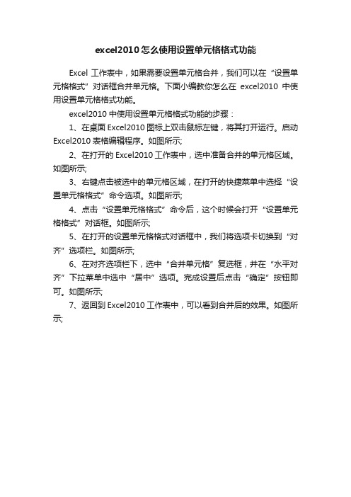 excel2010怎么使用设置单元格格式功能