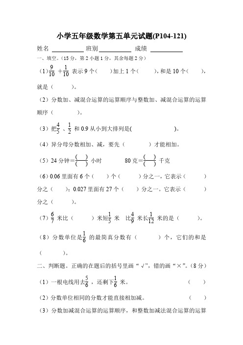 新人教版小学五年级下册数学第5单元试卷《分数的加法和减法》试题