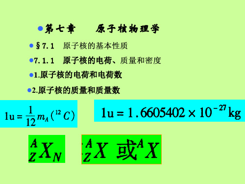 原子物理-原子核物理