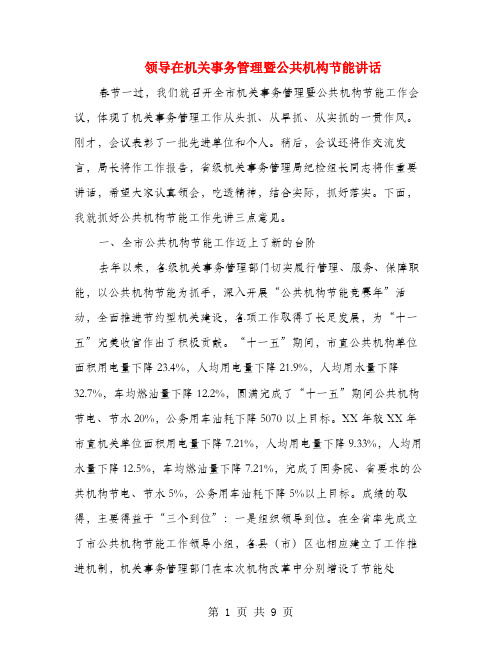 领导在机关事务管理暨公共机构节能讲话