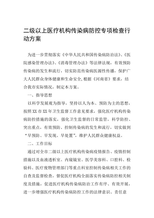 二级以上医疗机构传染病防控专项检查行动方案