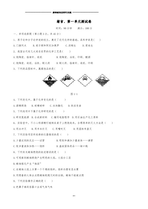 人教版九年级化学上册绪言、第一单元测试卷.docx