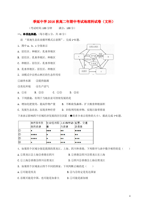 福建省晋江市季延中学高二地理上学期期中试题 文