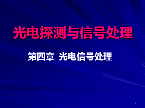 光电探测器的偏置电路PPT课件