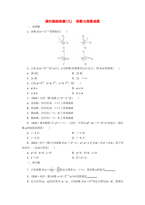 【三维设计】(新课标)高考数学大一轮复习 指数与指数函数课时跟踪检测(九)理(含解析)