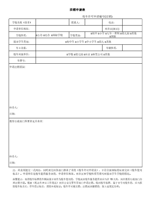 校车使用许可注销申请表