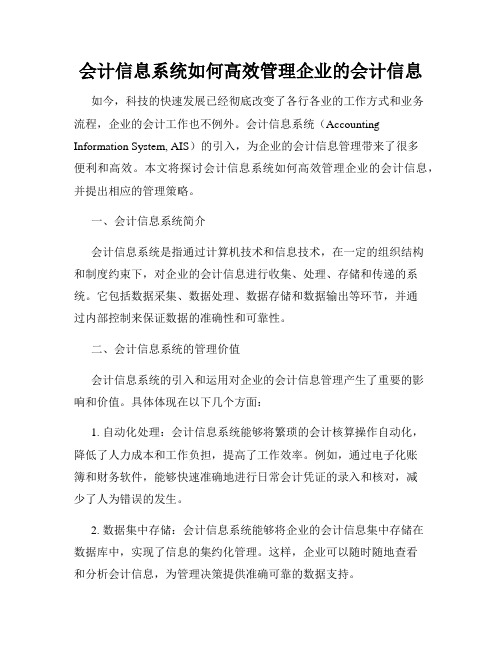 会计信息系统如何高效管理企业的会计信息