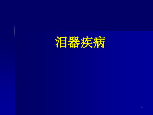 泪器病_精品文档