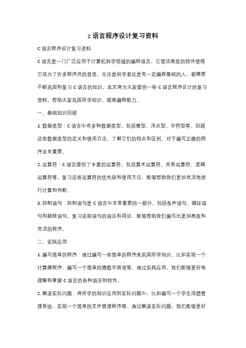 c语言程序设计复习资料