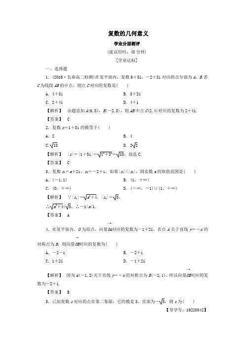 高中数学学业分层测评9复数的几何意义(含解析)新人教A版选修1_2