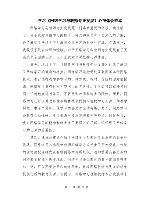 学习《网络学习与教师专业发展》心得体会范本