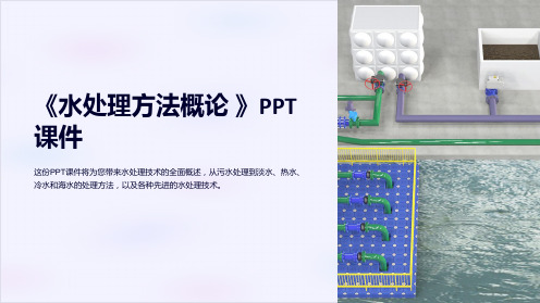 《水处理方法概论 》课件