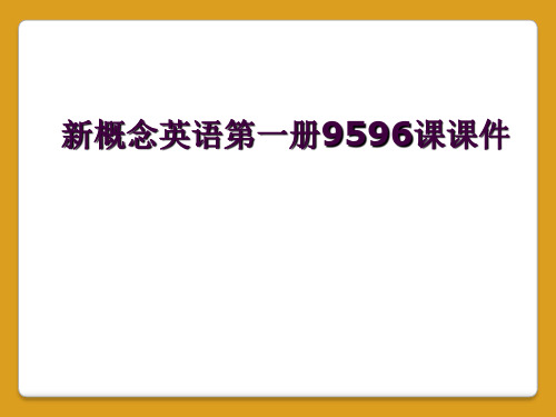 新概念英语第一册9596课课件