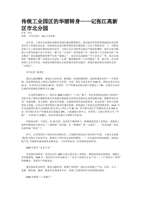 传统工业园区的华丽转身——记张江高新区市北分园