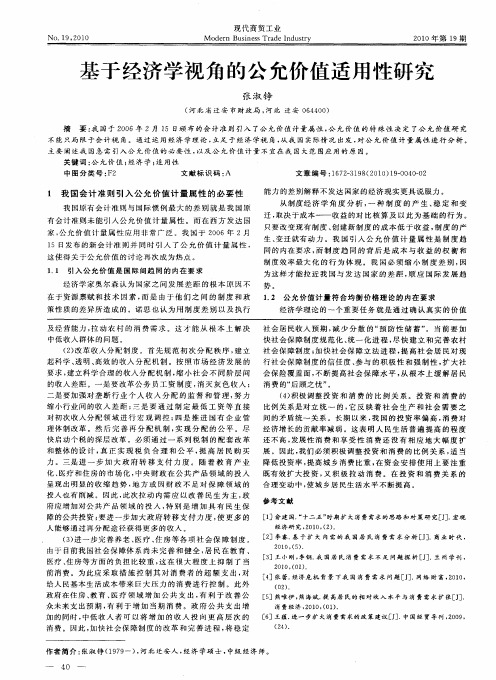 基于经济学视角的公允价值适用性研究