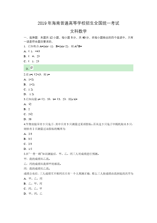 2009-2019年海南高考文科数学真题与答案解析