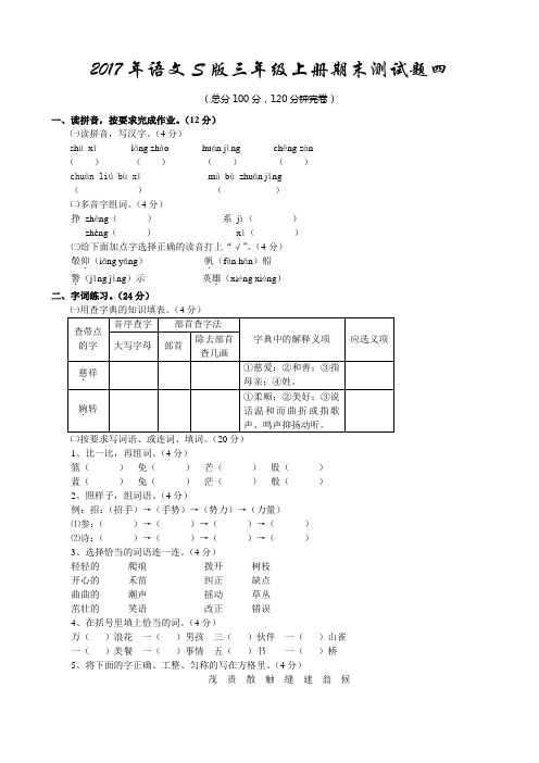 2017年语文S版三年级上册期末测试题及参考答案4