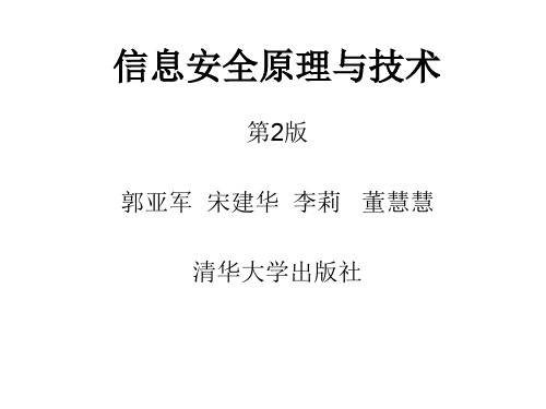 信息安全原理与技术ch04-公钥密码技术