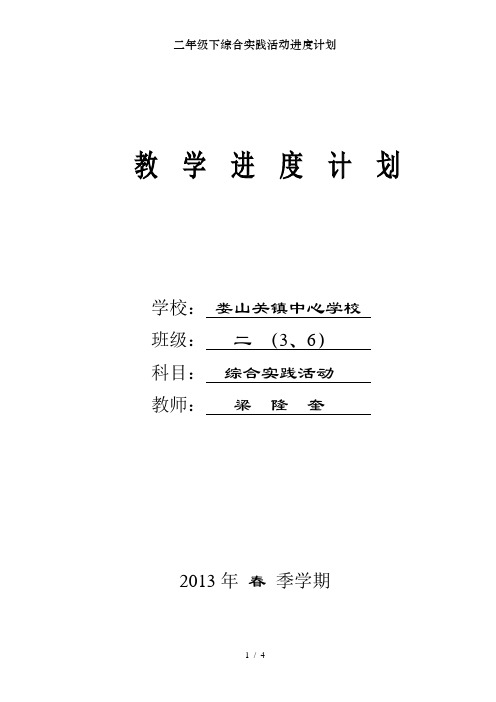 二年级下综合实践活动进度计划