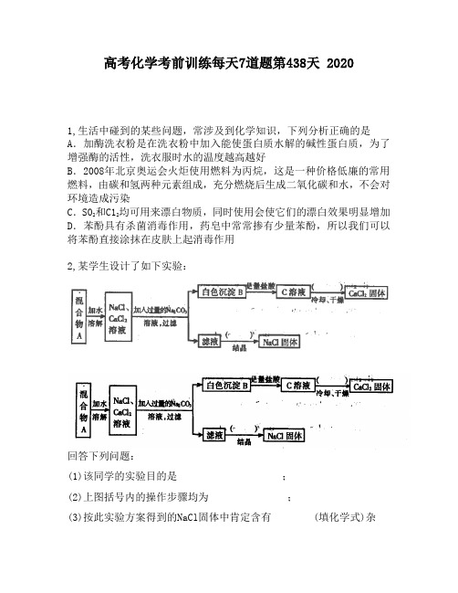 高考化学考前训练每天7道题第438天