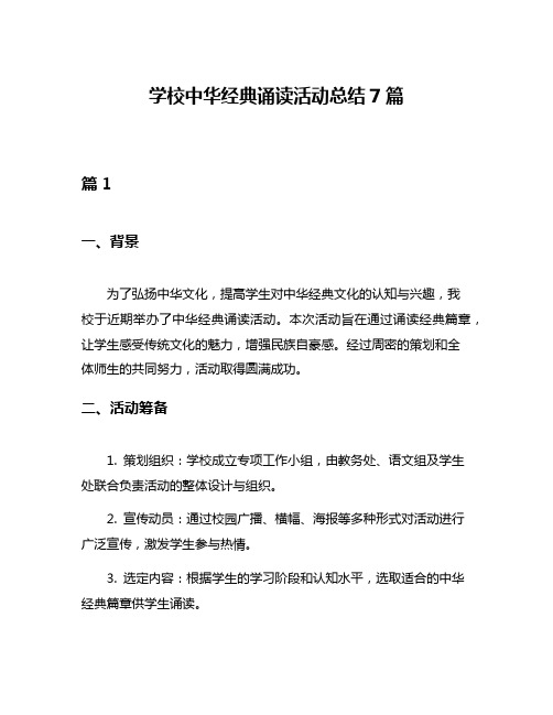 学校中华经典诵读活动总结7篇