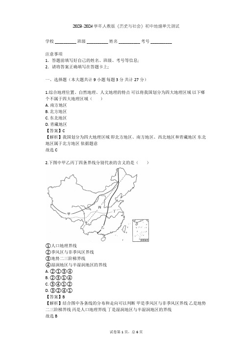 2023-2024学年初中地理人教版《历史与社会》七年级下第七单元 生活的变化单元测试(含答案解析)