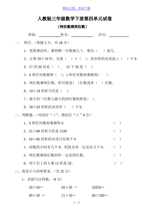 新人教版三年级数学下册第4单元《两位数乘两位数》试题1