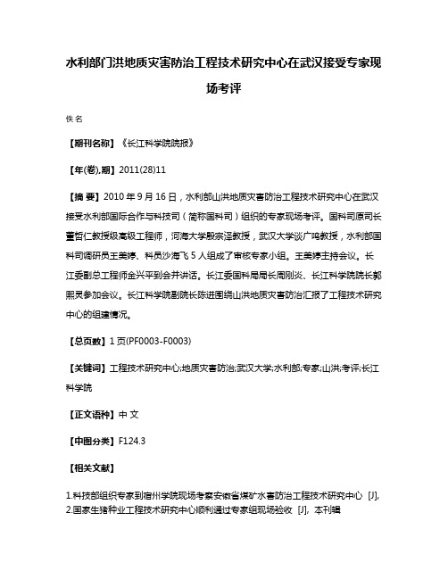 水利部门洪地质灾害防治工程技术研究中心在武汉接受专家现场考评