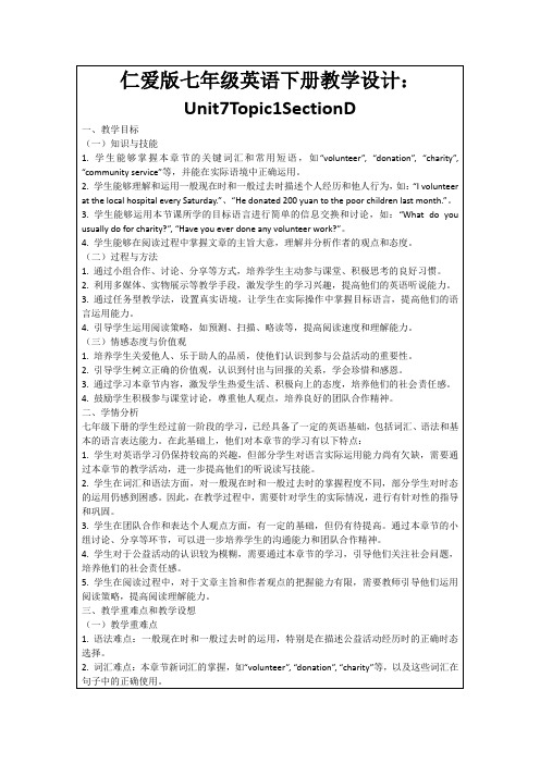 仁爱版七年级英语下册教学设计：Unit7Topic1SectionD