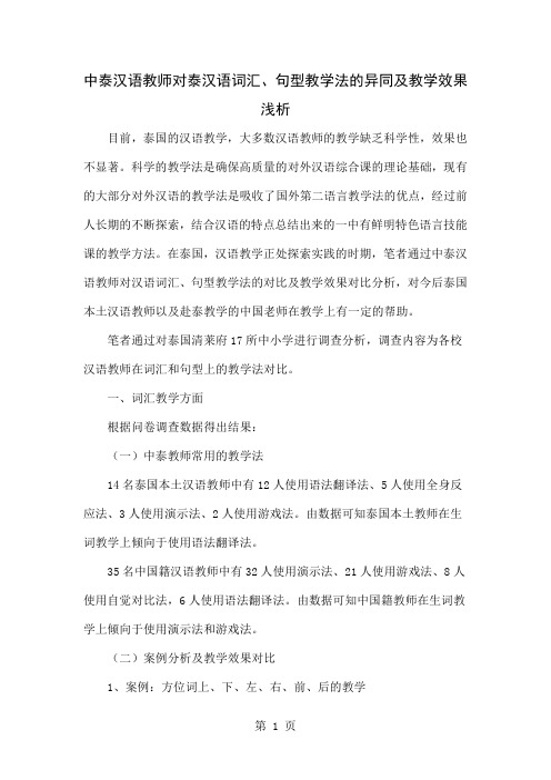 中泰汉语教师对泰汉语词汇、句型教学法的异同及教学效果浅析5页word文档