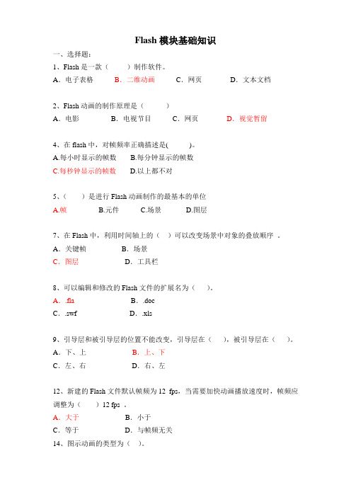 Flash基础知识测试题