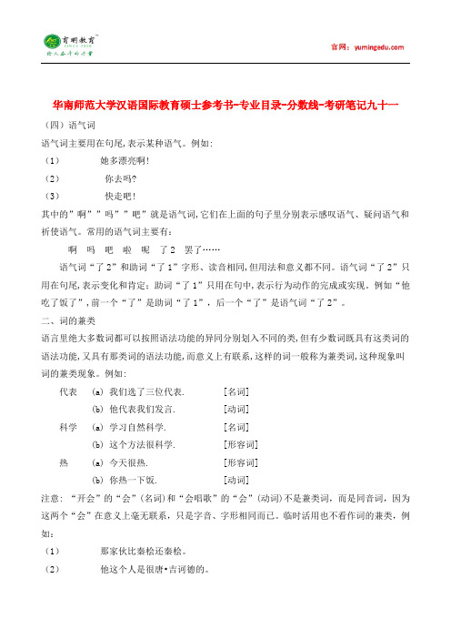 华南师范大学汉语国际教育硕士参考书-专业目录-分数线-考研笔记九十