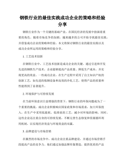 钢铁行业的最佳实践成功企业的策略和经验分享