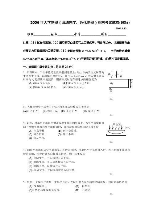 2006年大学物理光量试卷(108A)