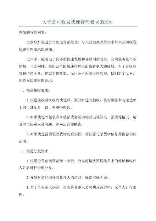 关于公司收发快递管理要求的通知