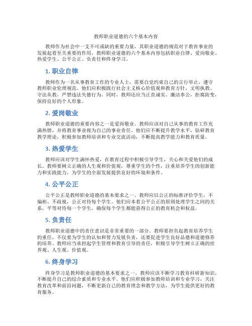 教师职业道德的六个基本内容