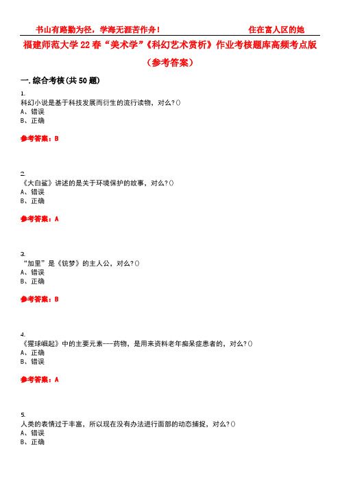 福建师范大学22春“美术学”《科幻艺术赏析》作业考核题库高频考点版(参考答案)试题号2