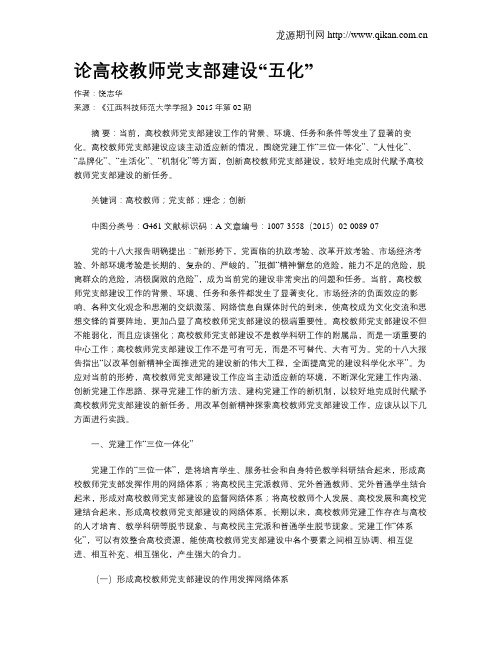 论高校教师党支部建设“五化”